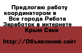 Предлогаю работу координатором в AVON.  - Все города Работа » Заработок в интернете   . Крым,Саки